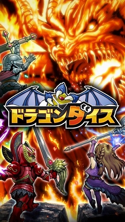 ドラゴンダイス