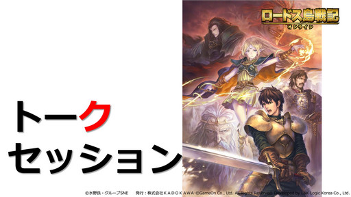 画像ギャラリー No.027のサムネイル画像 / “ロードス愛”が語られた「ロードス島戦記オンライン」のスペシャルイベント「〜良き再会亭の宴〜」をレポート。CBT参加者も募集中