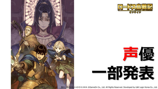 画像ギャラリー No.031のサムネイル画像 / “ロードス愛”が語られた「ロードス島戦記オンライン」のスペシャルイベント「〜良き再会亭の宴〜」をレポート。CBT参加者も募集中