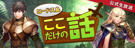 画像ギャラリー No.001のサムネイル画像 / 「ロードス島戦記オンライン」，5月24日に公式生放送の第17回が配信
