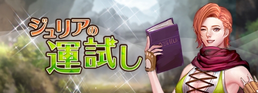 画像ギャラリー No.001のサムネイル画像 / 「ロードス島戦記オンライン」にログインするだけでアイテムがもらえるイベント「ジュリアの運試し」開催