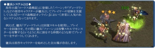 画像ギャラリー No.006のサムネイル画像 / 「ロードス島戦記オンライン」,原作キャラと冒険できる 「傭兵システム」を改善