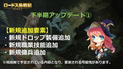 画像ギャラリー No.008のサムネイル画像 / 「ロードス島戦記オンライン」,2019年のアップデートに関するロードマップを公開。一部の調整は2月20日に実施予定