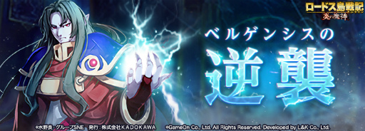 画像ギャラリー No.001のサムネイル画像 / 「ロードス島戦記オンライン」,3周年レイド“ベルゲンシスの逆襲”が実施