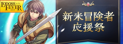 画像ギャラリー No.004のサムネイル画像 / 「ロードス島戦記オンライン」,経験値が最大で180倍になる「ロードス・フィーバー2019」が開催