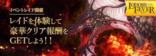 画像ギャラリー No.001のサムネイル画像 / 「ロードス島戦記オンライン」,「ロードス・フィーバー2019」第2弾としてイベントレイドが開催