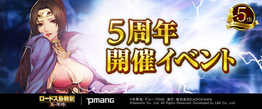 画像ギャラリー No.001のサムネイル画像 / 「ロードス島戦記オンライン」で5周年イベントが開催。スペシャルログインボーナスなど盛りだくさん