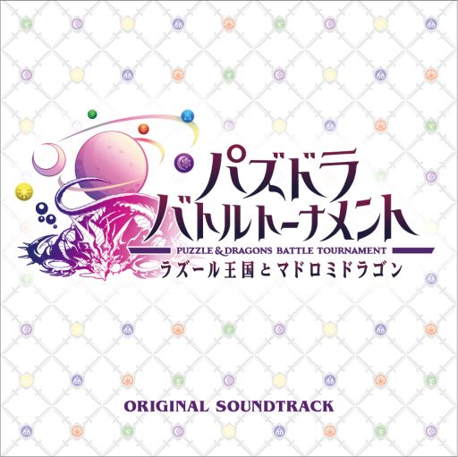 画像集#001のサムネイル/「パズドラ バトルトーナメント」,特別ガチャチケット付きのサントラが発売決定