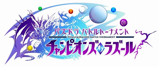 画像ギャラリー No.001のサムネイル画像 / 「パズドラ バトルトーナメント」公式大会の開催が決定。予選は1月17日から