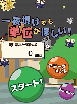 画像ギャラリー No.001のサムネイル画像 / 教授! 空から単位が! iOS向けアクション「一夜漬けでも単位がほしい!」を紹介する「(ほぼ)日刊スマホゲーム通信」第416回