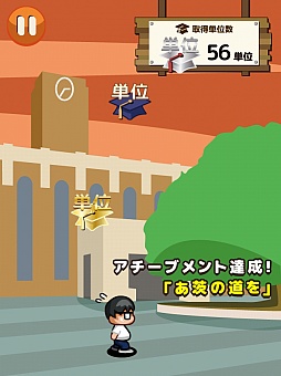 画像ギャラリー No.008のサムネイル画像 / 教授! 空から単位が! iOS向けアクション「一夜漬けでも単位がほしい!」を紹介する「(ほぼ)日刊スマホゲーム通信」第416回