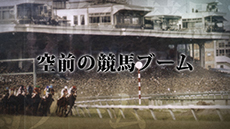 ������#004�Υ���ͥ���/��Winning Post 8�ס����ȡ��꡼���פ�ή�줬���餫�ˡ��ץ쥤�䡼�򥵥ݡ��Ȥ��Ƥ�������䡤�����礤�뺧�����о줹������Ҳ�