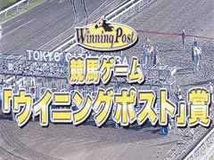 「ウイニングポスト×東京シティ競馬」コラボイベントの模様をレポート。「Winning Post 8 2016」によるレースシミュレーションの結果は？