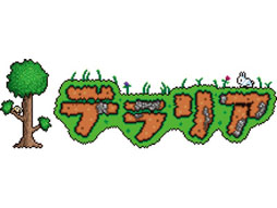 画像ギャラリー No.027のサムネイル画像 / PS Vita版「テラリア」が2014年2月6日に登場。PS3版をベースに新機能や新要素が追加