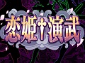 「恋姫†無双」を題材にした格闘ゲーム最新作「恋姫†演武」のティザーサイトが公開