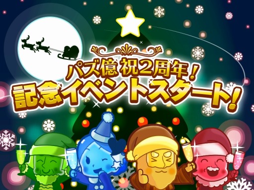 画像ギャラリー No.003のサムネイル画像 / 「パズ億」2周年記念のスペシャルステージ「みんなでクリスマスパーティー」を実施