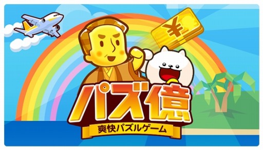 画像ギャラリー No.001のサムネイル画像 / 「パズ億」大型リニューアルで新ステージを追加。ライフ回復時間が短縮