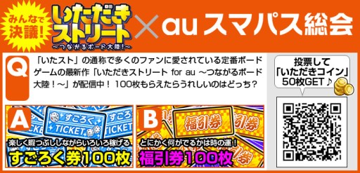 画像集#004のサムネイル/「いただきストリートfor au」ユーザー投票第1弾の結果発表。第2弾投票も開始