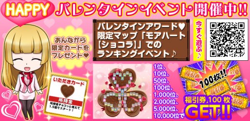 画像集#004のサムネイル/「いただきストリートfor au」,福引券100枚を獲得できるバレンタイン企画が開始