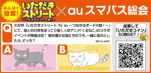 画像集#005のサムネイル/「いただきストリートfor au」でランキングイベント開催。「くるねこ」とのコラボも