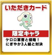 画像集#005のサムネイル/「いただきストリート for au」,アニメ「ケロロ」とコラボイベント開催