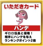 画像集#007のサムネイル/「いただきストリート for au」,アニメ「ケロロ」とコラボイベント開催