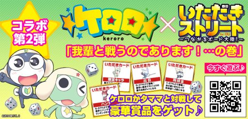 画像集#002のサムネイル/「いただきストリートfor au」,アニメ「ケロロ」とのコラボイベント第2弾開催中