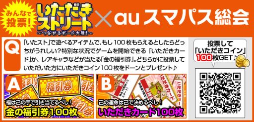 画像集#001のサムネイル/「いただきストリートfor au 〜つながるボード大陸!〜」,「100枚」対決が再び登場。31日まで投票受付中