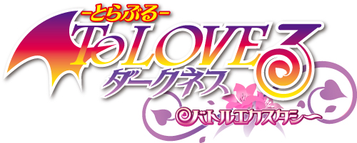 画像集#001のサムネイル/「To LOVEる‐とらぶる‐ ダークネス バトルエクスタシー」,公式サイトでテレビCMを公開