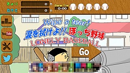 画像ギャラリー No.001のサムネイル画像 / 投げて打っての大活躍。iOS向けアクション「涙を拭けよ！ぼっち野球」を紹介する「（ほぼ）日刊スマホゲーム通信」第420回