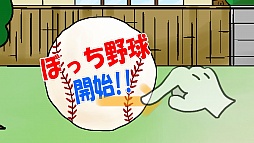 画像ギャラリー No.003のサムネイル画像 / 投げて打っての大活躍。iOS向けアクション「涙を拭けよ！ぼっち野球」を紹介する「（ほぼ）日刊スマホゲーム通信」第420回