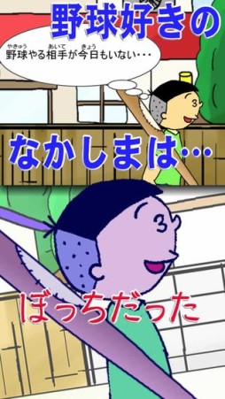 涙を拭けよ！ぼっち野球