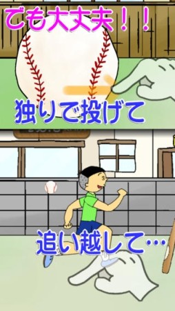 涙を拭けよ！ぼっち野球