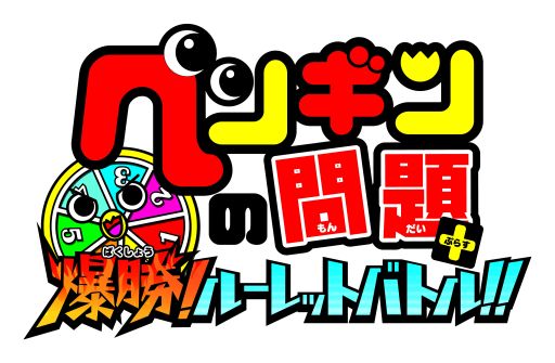画像集#001のサムネイル/「ペンギンの問題+ 爆勝!ルーレットバトル!!」強力なレアカードを配信中
