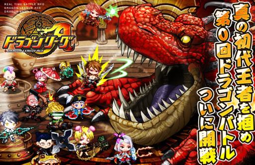 画像ギャラリー No.001のサムネイル画像 / 「ドラゴンリーグA」，初代王者を決める「第0回ドラゴンバトル」を28日に実施