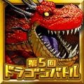 画像ギャラリー No.002のサムネイル画像 / 「ドラゴンリーグA」メインイベント「第5回ドラゴンバトル」が4月26日に開催