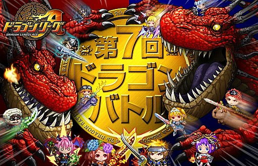 ドラゴンリーグa リーグ戦メインイベント 第7回ドラゴンバトル を21日実施
