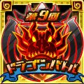 画像ギャラリー No.002のサムネイル画像 / 「ドラゴンリーグX/A」，8月16日22時からイベント「ドラゴンバトル」が開催