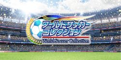 画像集#002のサムネイル/「ワールドサッカーコレクション」累計500万DL突破。記念キャンペーンを開催