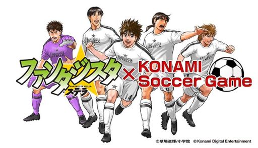 Konamiのサッカーゲームに 漫画 ファンタジスタ ステラ の選抜チームが参戦