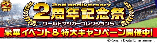 画像ギャラリー No.003のサムネイル画像 / 「ワールドサッカーコレクションS」配信2周年を記念したイベントを実施