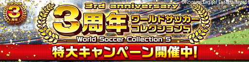 画像ギャラリー No.004のサムネイル画像 / 「ワールドサッカーコレクションS」3周年を記念した“特大キャンペーン”が開催中