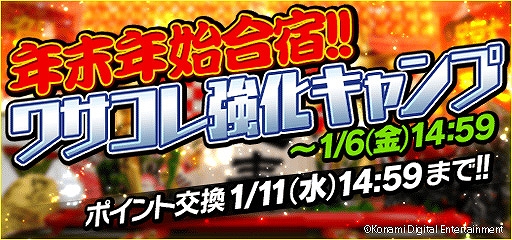 ワールドサッカーコレクションs ワサコレ強化キャンプ が開始