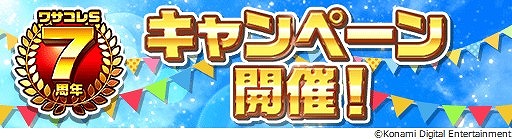 画像ギャラリー No.002のサムネイル画像 / 「ワールドサッカーコレクションS」,7周年記念キャンペーンが開催