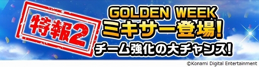 画像ギャラリー No.001のサムネイル画像 / 「ワールドサッカーコレクションS」GW&新規ユーザー応援キャンペーン開催