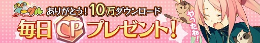 画像集#002のサムネイル/「ぐるぐるイーグル」10万DL突破を記念してCPプレゼントキャンペーンが開催