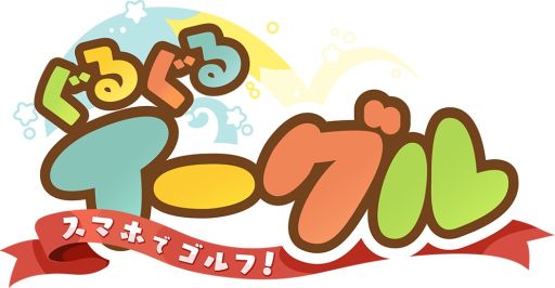 画像ギャラリー No.002のサムネイル画像 / 「ぐるぐるイーグル」,キャラの見た目を変えられる「メイクアップ」を実装