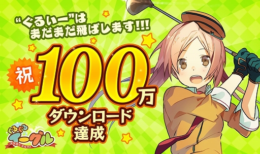 画像ギャラリー No.001のサムネイル画像 / 「スマホでゴルフ! ぐるぐるイーグル」,100万DL達成記念キャンペーンを実施