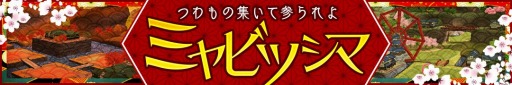 画像ギャラリー No.002のサムネイル画像 / 「ぐるぐるイーグル」,和風エリア「ミヤビツシマ」が登場。復帰キャンペーンも