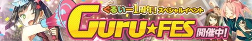 画像ギャラリー No.002のサムネイル画像 / 「スマホでゴルフ!ぐるぐるイーグル」が1周年。記念のGuru★Fesを実施